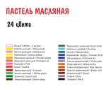 Пастель масляная Vista-Artista Studio VAOP-24 набор 24 цв