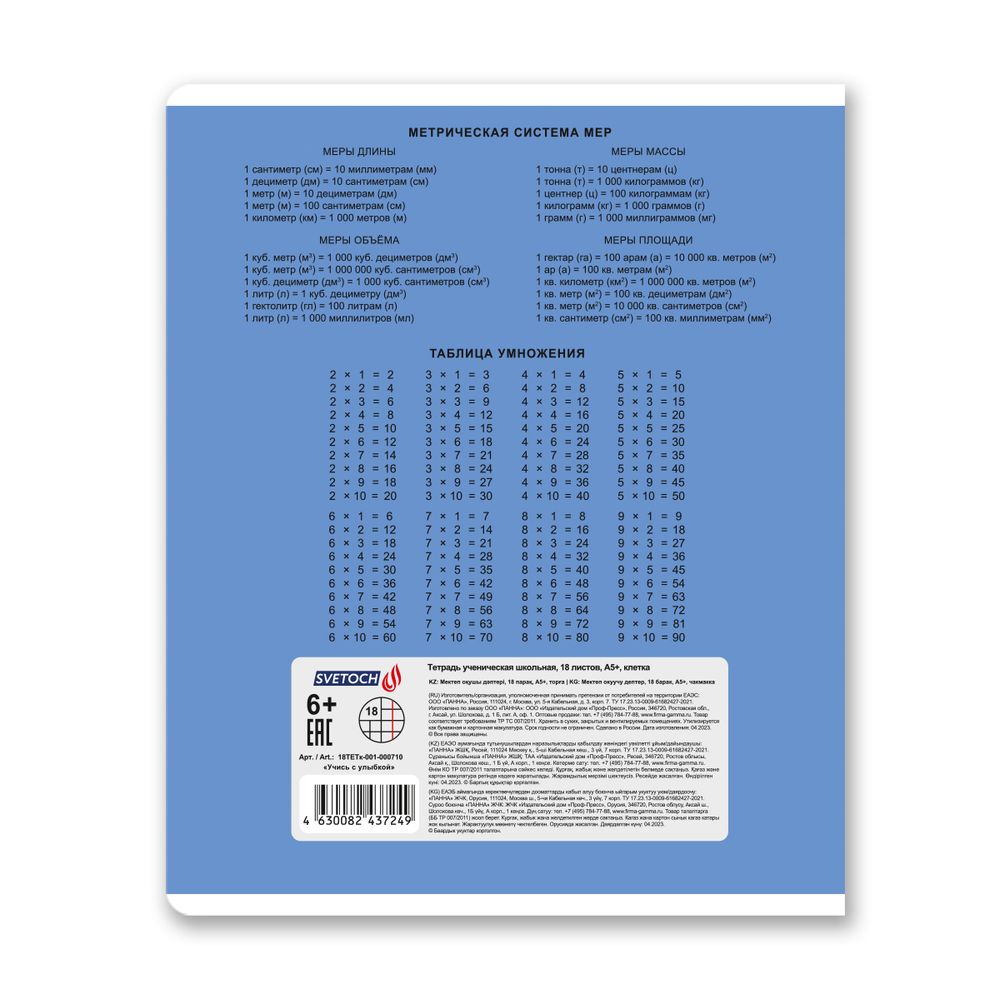 Тетрадь ученическая школьная, A5+ 18 л. на скобе 65 г/м², белизна 100%, 20 шт, клетка, 000710 Учись с улыбкой, Светоч 18ТЕТк-001