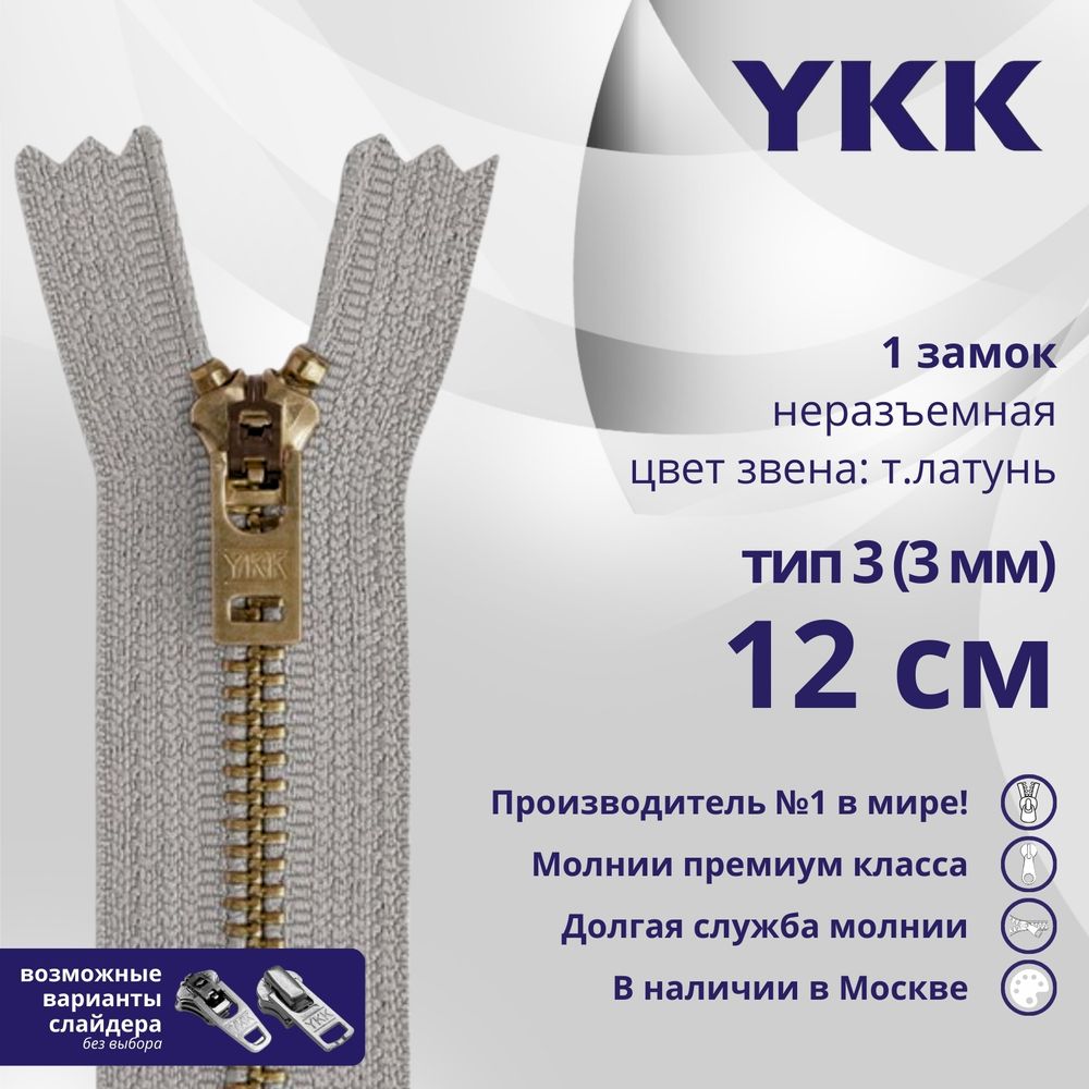 Молния металл YKK Т3 (3 мм) 1 зам., н/раз., 12 см, темная латунь, цв. 272, уп.10 шт