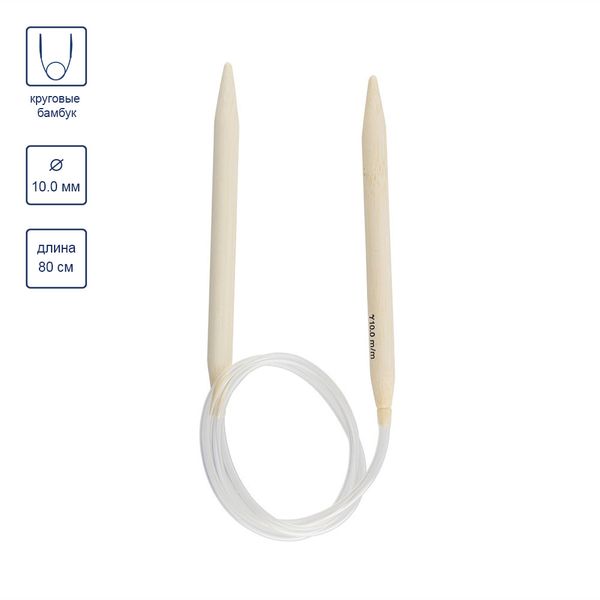 Спицы круговые бамбук ⌀10,0 мм, 80 см, Gamma BC1