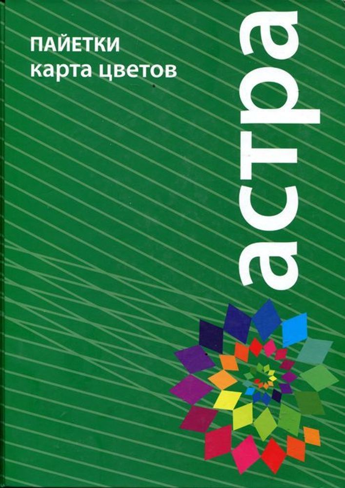 Карта цветов. Пайетки, Астра