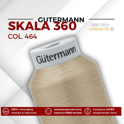 Нитки некрученые Gutermann Skala 360 (5000 метров), 1 кат. | 464 песочный