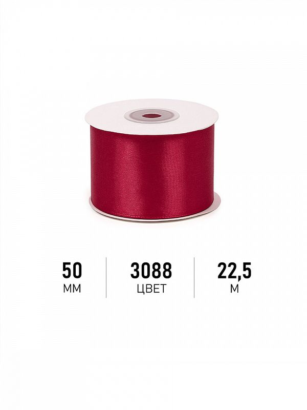Лента атласная 1-сторонняя 50.0 мм / 22.5±1 метра, 3088 т.бордовый, Magic4Hobby