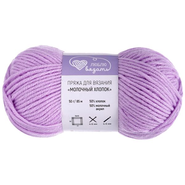 Пряжа Люблю вязать Молочный хлопок / уп.3 мот. по 50 г, 85 м, 04 светло-сиреневый