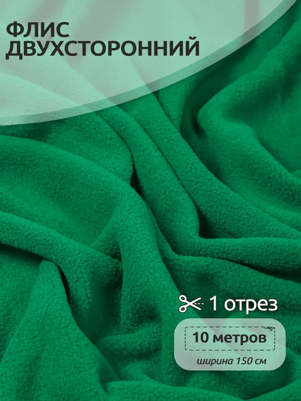 Флис 2-сторонний 190 г/м², 150 см / 10 метров, N-TBY-0059-243, цв.F243 зеленый