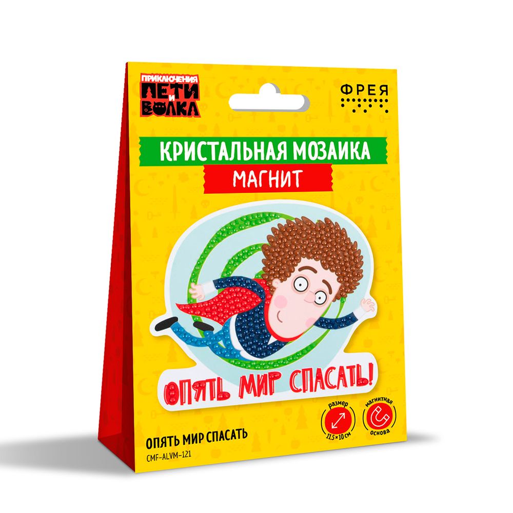 Кристальная (алмазная) мозаика Фрея CMF-ALVM-121, магнит, Опять мир спасать, 11.5х10 см