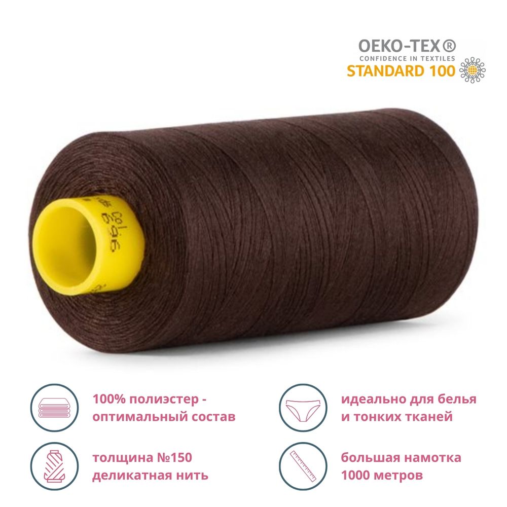 Нитка особо тонкая Gutermann Mara №150 (150/2), 1000 м, 713953, цв. 696 темный шоколад, 1 катушка