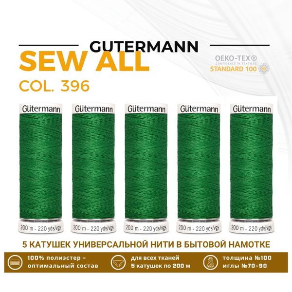 Нитки универсальные Gutermann Sew-all 100 (200 метров), 5 кат. | 396 ярко-зеленый