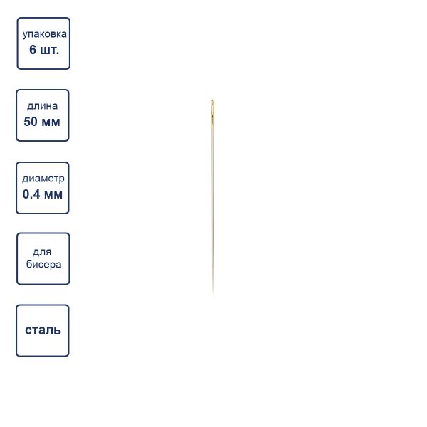 Иглы ручные бисерные ⌀0.4 мм, 50 сталь, 6 шт, с нитковдевателем, Gamma N-315