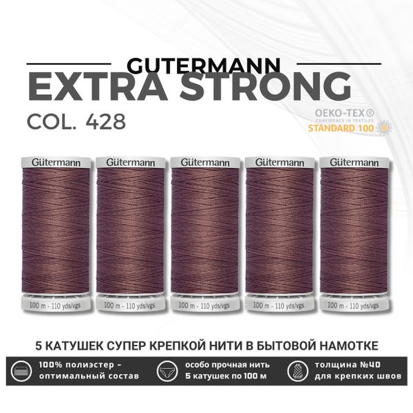 Нитки суперкрепкие Gutermann Extra Strong M782 №40 (100 метров), 5 кат. | 428 какао