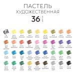Пастель художественная 36 цв, Аква-колор