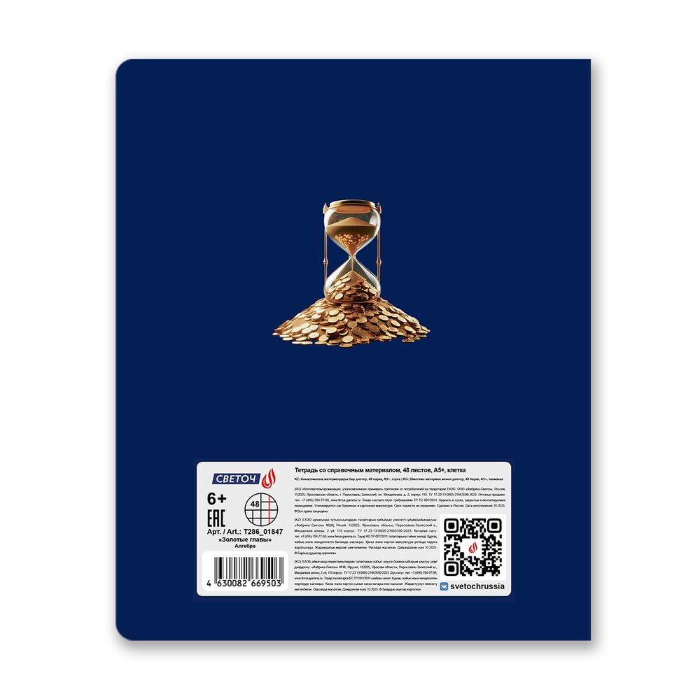 Тетрадь со справочным материалом Золотые главы, тисн.золот.фольгой, A5 48 л. на скобе 65 г/м², белизна 100% 10 шт клетка, 01847 Золотые главы Алгебра, Светоч Т286