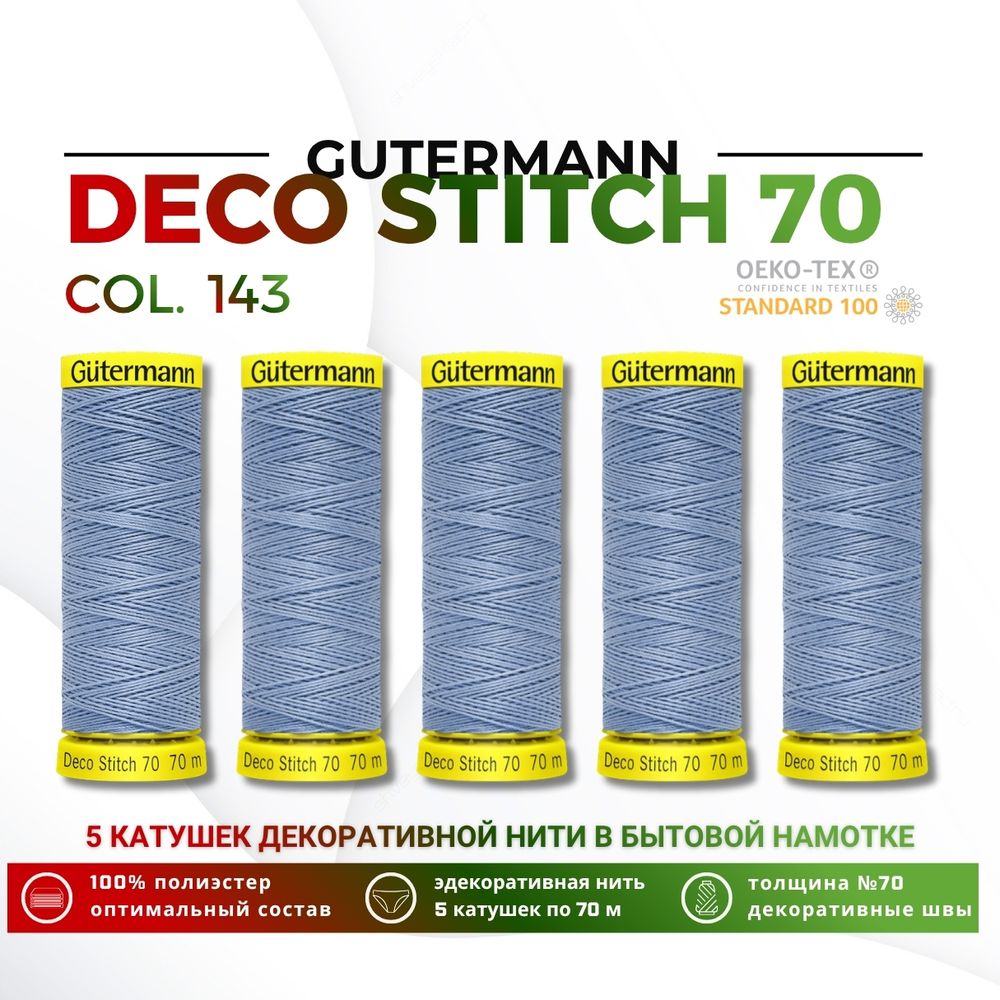 Нитки отделочные Gutermann Deco Stitch 70 (70 метров), 5 кат. | 143 серо-голубой