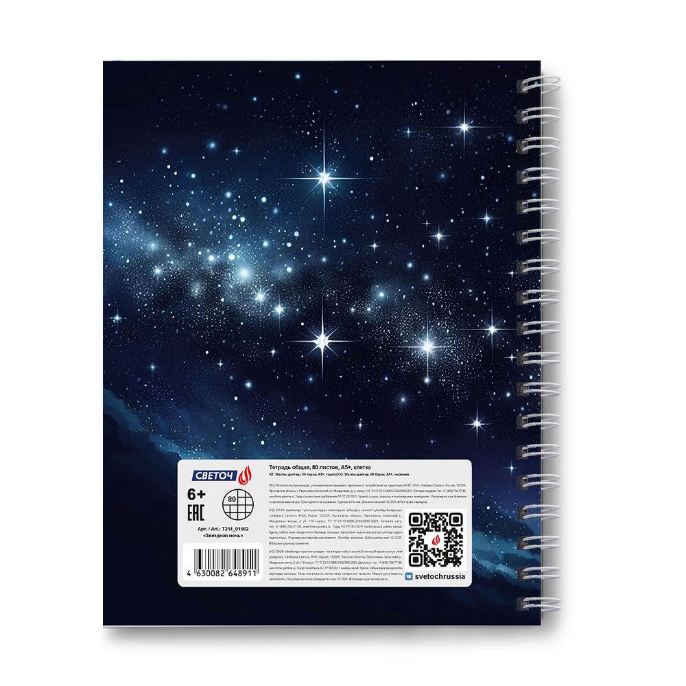 Тетрадь общая с твердой обложкой, матовая ламинация A5 80 л. на гребне 65 г/м², белизна 100% 4 шт клетка, 01562 Звёздная ночь, Светоч Т214