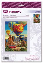 Набор для вышивания нитками Риолис, Фестиваль в Каппадокии, 30х40 см