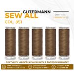 Нитки универсальные Gutermann Sew-all 100 (200 метров), 5 кат. | 851 т.сепия