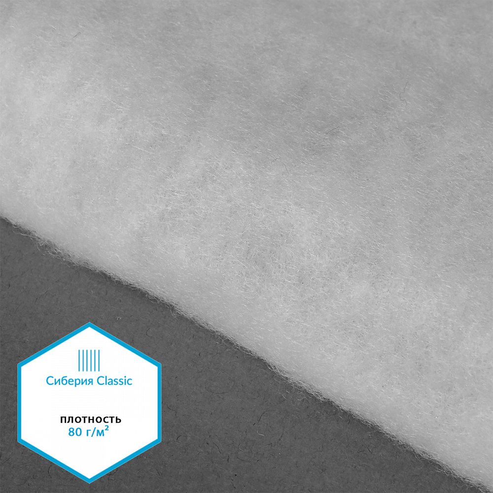 Утеплитель Сиберия Classic 80 г/м², 150 см / 5 метров, без каландра В65, РАД.54184