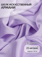 Шелк Армани 90 г/м², 150 см / 25 метров, TBYArm-050, цв.50 бл.сиреневый
