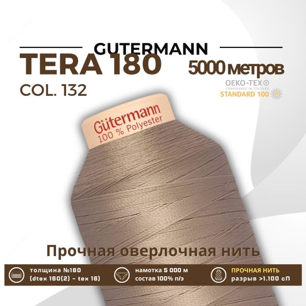 Нитка филаментная Gutermann Tera 180 (5000 метров), 1 кат. | 132 болотно-песочный