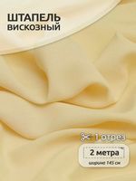 Штапель 110 г/м², 145 см / 2 метра, TBY-Vi-30-39.2, цв.39 св.желтый