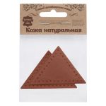 Заплатки пришивные из кожи, треугольник равнобедр., стор. 6см, с перфорацией, 2 шт, 100% кожа, 02 светло-коричневый, 9902