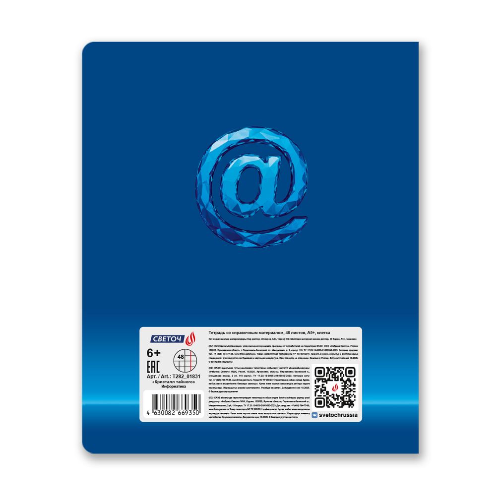Тетрадь со справочным материалом Кристалл тайного, глянц.ламинация, A5 48 л. на скобе 65 г/м², белизна 100% 10 шт клетка, 01831 Кристалл тайного Информатика, Светоч Т282