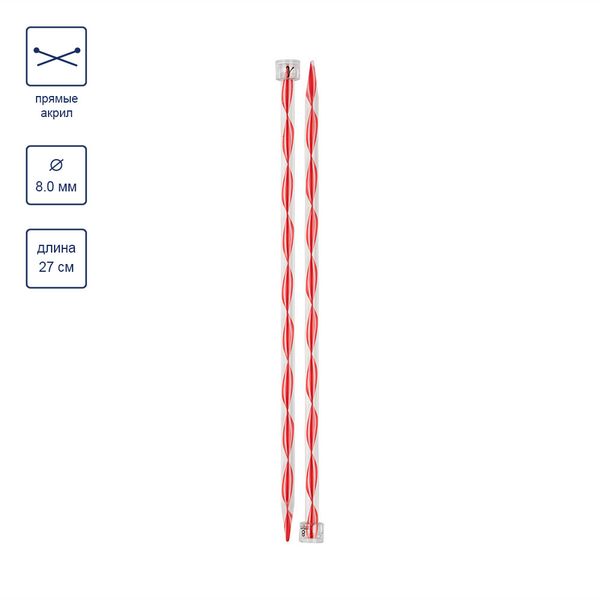 Спицы прямые пластик ⌀8.0 мм, 27 см, красные, Gamma KN-2A