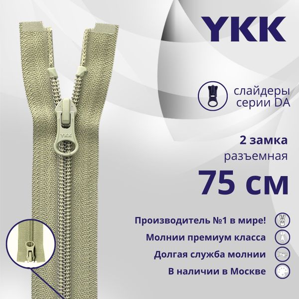 Молния спираль (витая) YKK Т5 (5 мм) 2 зам., разъем., 75 см, цв. 883 бежевый хаки, уп.10 шт
