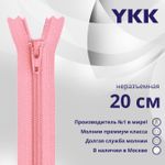 Молния спираль (витая) YKK Т3 (3 мм) 1 зам., н/раз., 20 см, цв. 513 св.розовый, уп.10 шт