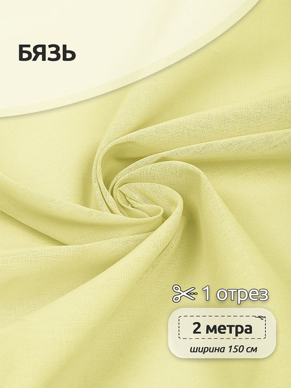 Бязь 120 г/м², 150 см / 2 метра, Bz.120.163 цв.св.желтый