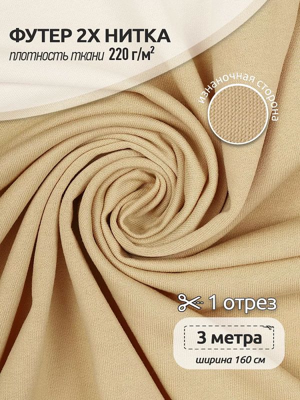 Футер 2х нитка петля Поливискоза стрейч 220г Small French Terry цв.S892 бежевый в нарезке 3м