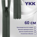 Молния потайная (скрытая) YKK Т3 (3 мм) 1 зам., н/раз., 60 см, цв. 183, уп.10 шт
