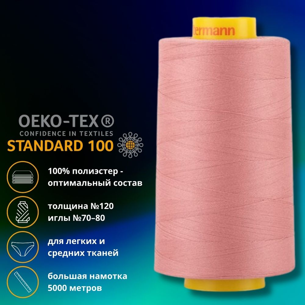 Нитка универсальная Gutermann Mara 120/2, 5000 м, 700185, 473 пудрово-розовый, 1 катушка