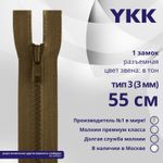 Молния трактор YKK Т3 (3 мм) 1 зам., разъем., 55 см, цв. 900 коричневый, уп.10 шт