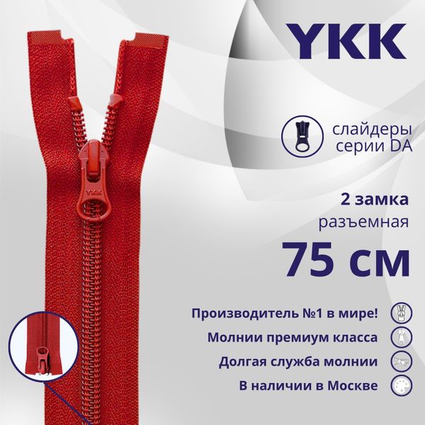 Молния спираль (витая) YKK Т5 (5 мм) 2 зам., разъем., 75 см, цв. 519, уп.10 шт