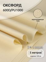 Оксфорд 600D PU1000 220 г/м², 150 см / 5 метров, ОКС.TBY600D.S125.5, S125 св.бежевый