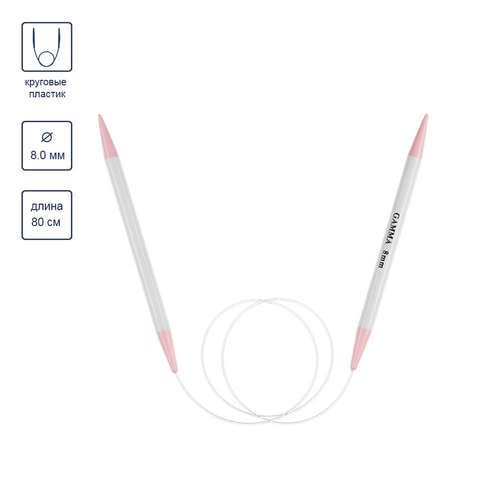 Спицы круговые пластик ⌀8,0 мм, 80 см, Gamma PKN1