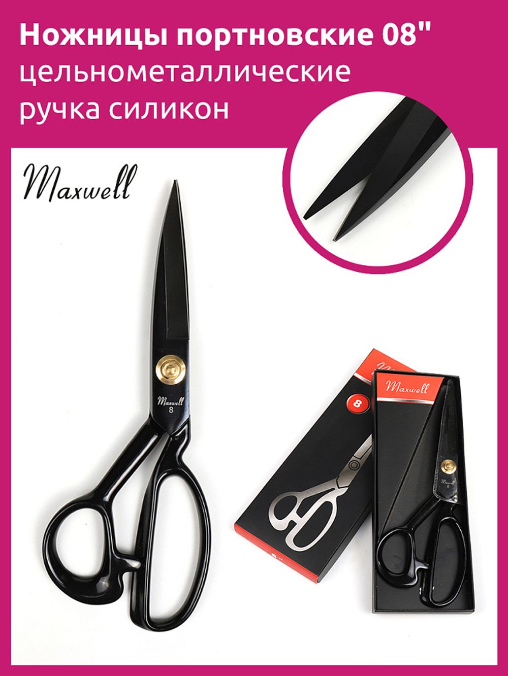 Ножницы закройные (портновские) 22 см, 10 см до центра винта, Maxwell Premium