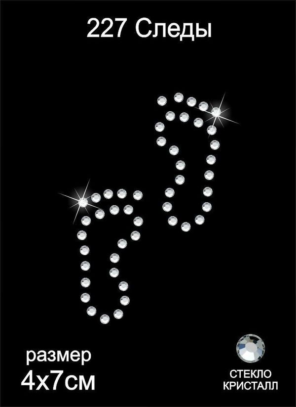 Термоаппликация из страз Следы 4х7см цв.кристалл, 5 шт