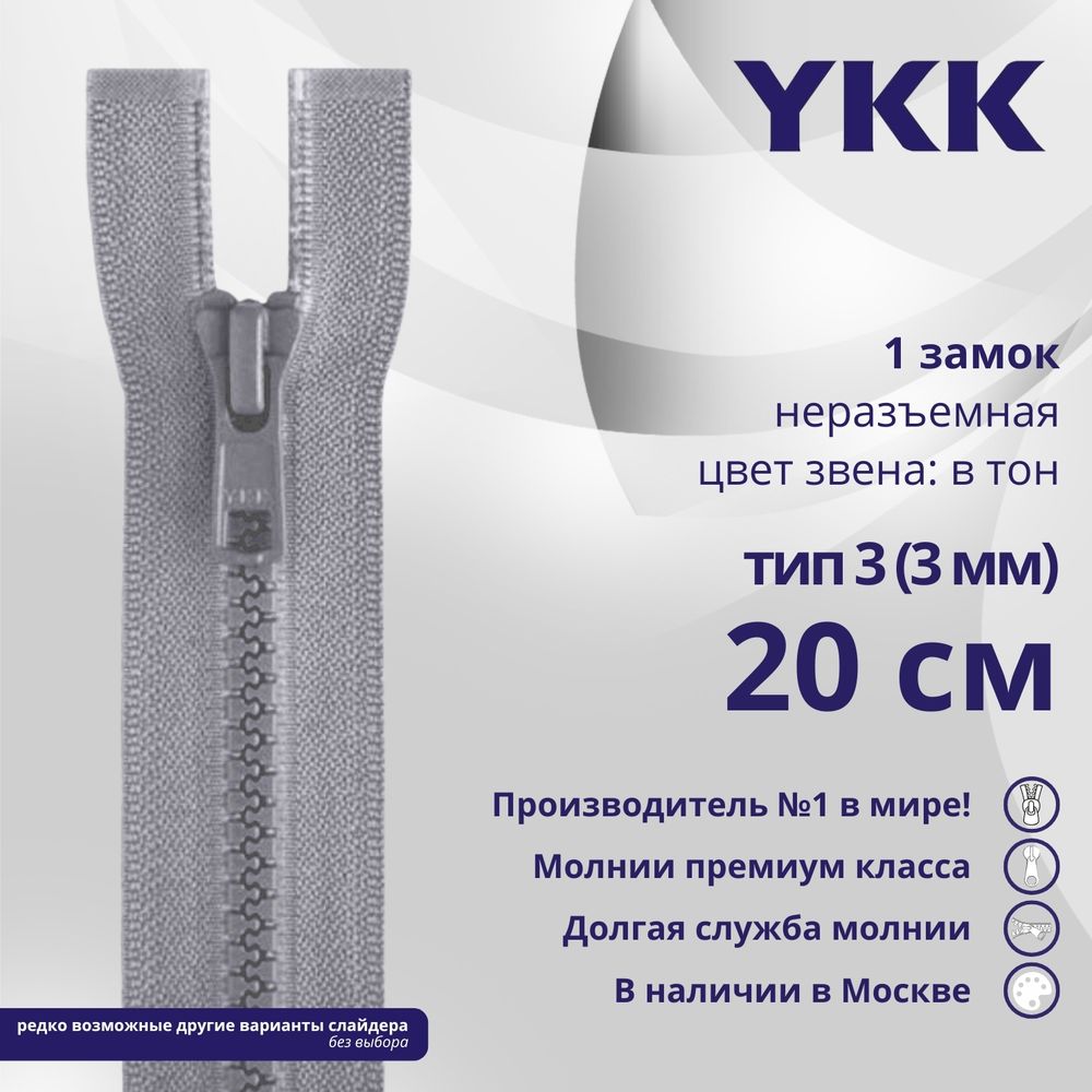 Молния трактор YKK Т3 (3 мм) 1 зам., н/раз., 20 см, цв. 272 серый, уп.10 шт