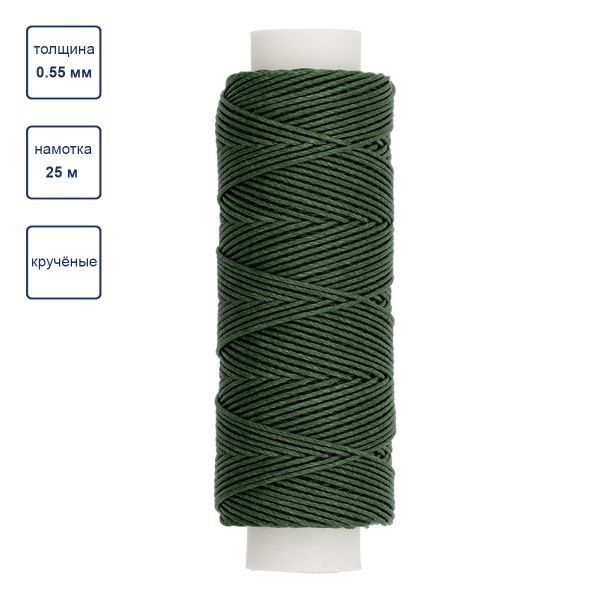 Нитки для кожи вощёные кручёные (Рами) 0.55 мм, 25 м, 011 зеленый, LC-004, Промысел