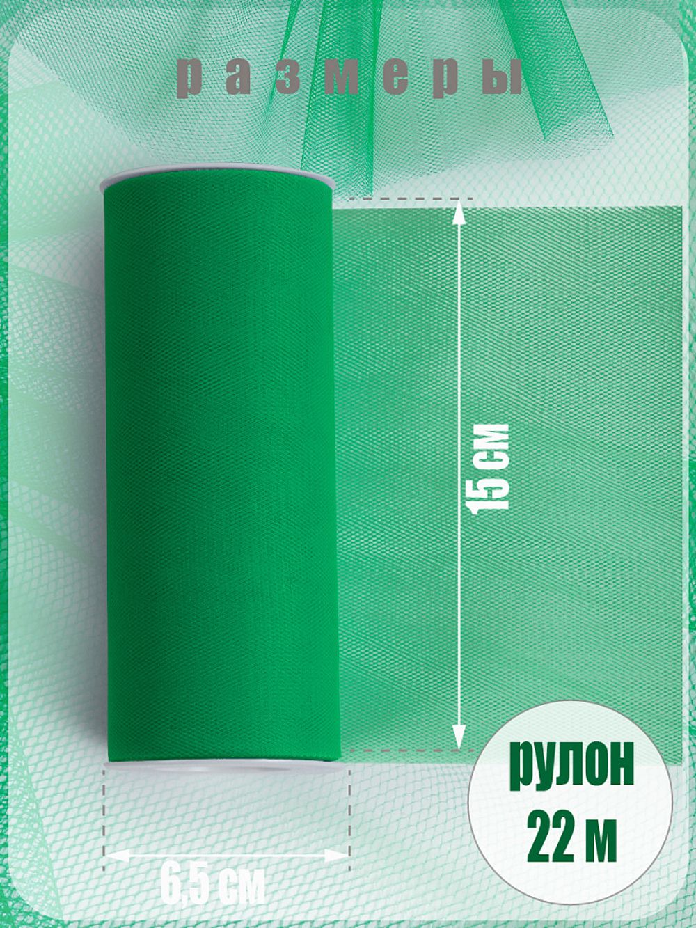 Фатин на шпульке средней жесткости 150 мм / 22.86 метра, TBY.MS.200.26, цв.26 зеленый