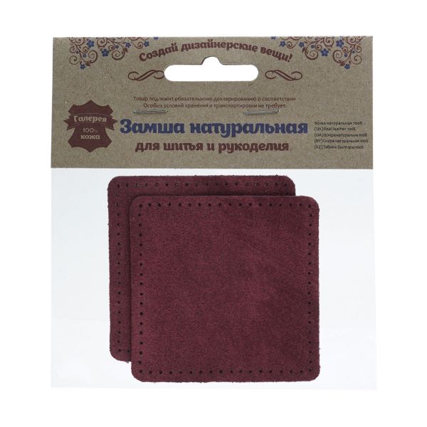 Заплатки пришивные из замши, квадрат 8см с перфорацией, 2 шт, 100% кожа, 31 бордовый, 59122