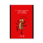 Блокнот на скобе, A5 48 л. 12 шт клетка, Живу не тужу 01739, Б262 Светоч