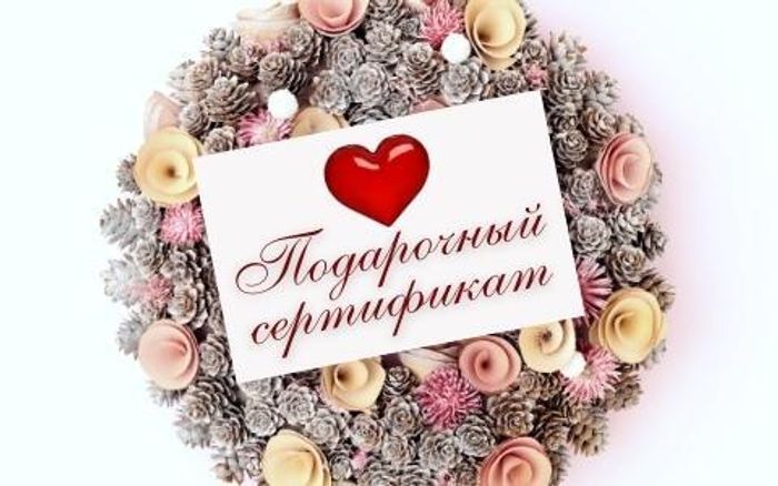 Подарочные сертификаты