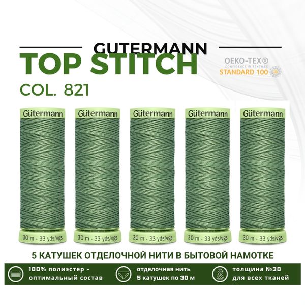 Нитки отделочные Gutermann Top Stitch 30 (30 метров), 5 кат. | 821 серый офицерский