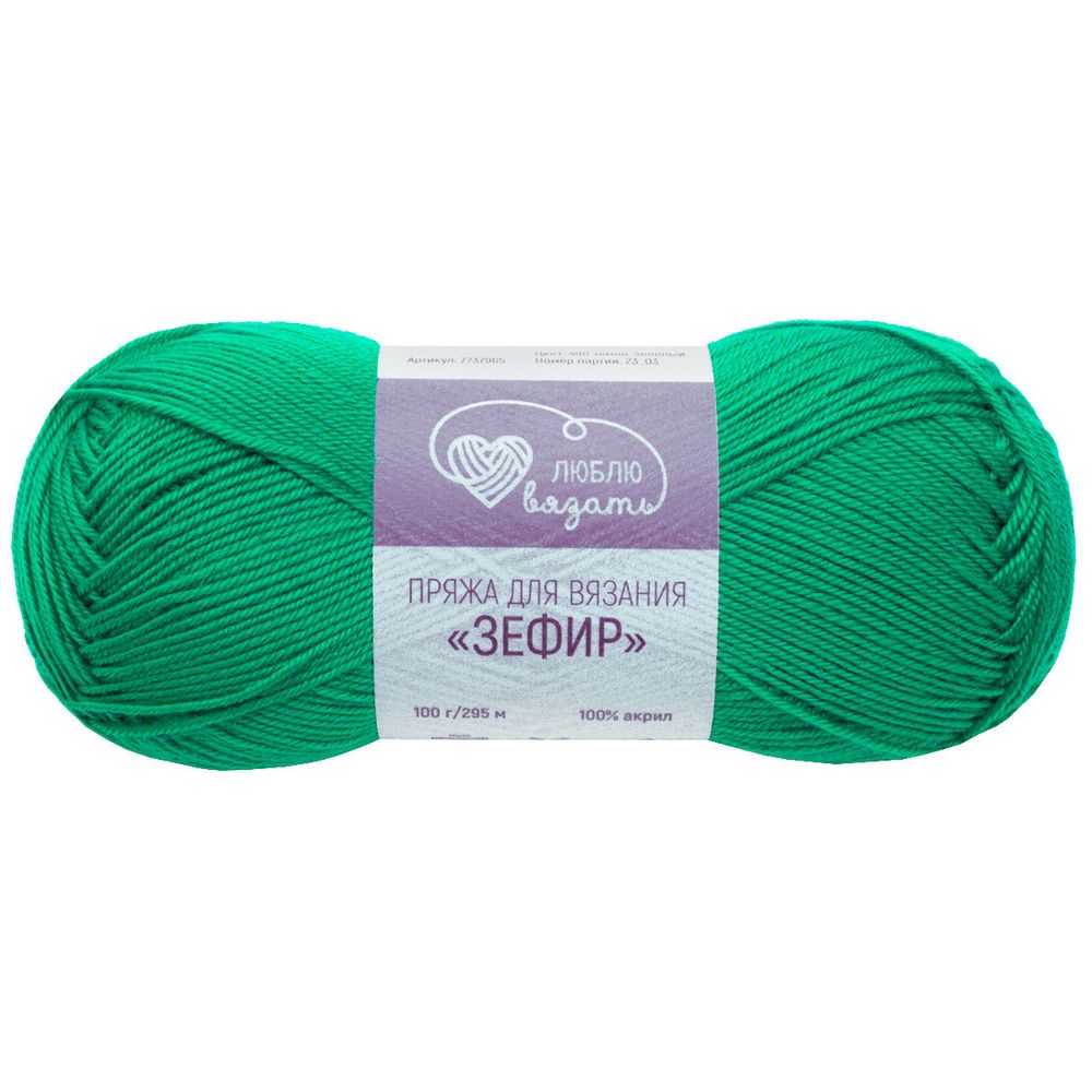 Пряжа Люблю вязать Зефир / уп.3 мот. по 100 г, 295 м, 490 темно-зеленый