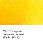 Краска акварель художественная в тубе 10 мл, 3 шт, 221 Кадмий желтый средний, Vista-Artista VGWT