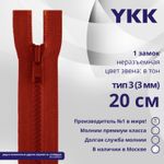 Молния трактор YKK Т3 (3 мм) 1 зам., н/раз., 20 см, цв. 519 т.красный, уп.10 шт