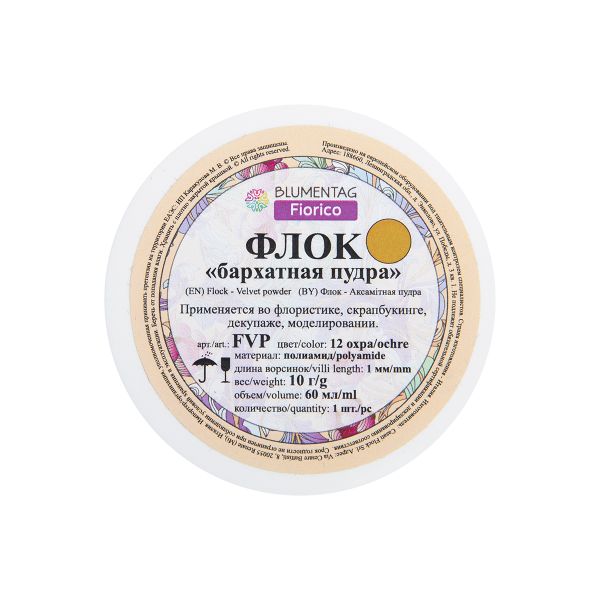 Пудра бархатная (флок) полиамид 3 шт, 10 г, 12 охра, Blumentag FVP